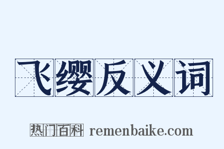 飞缨反义词是什么意思的图片